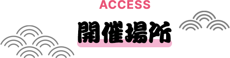 アクセス