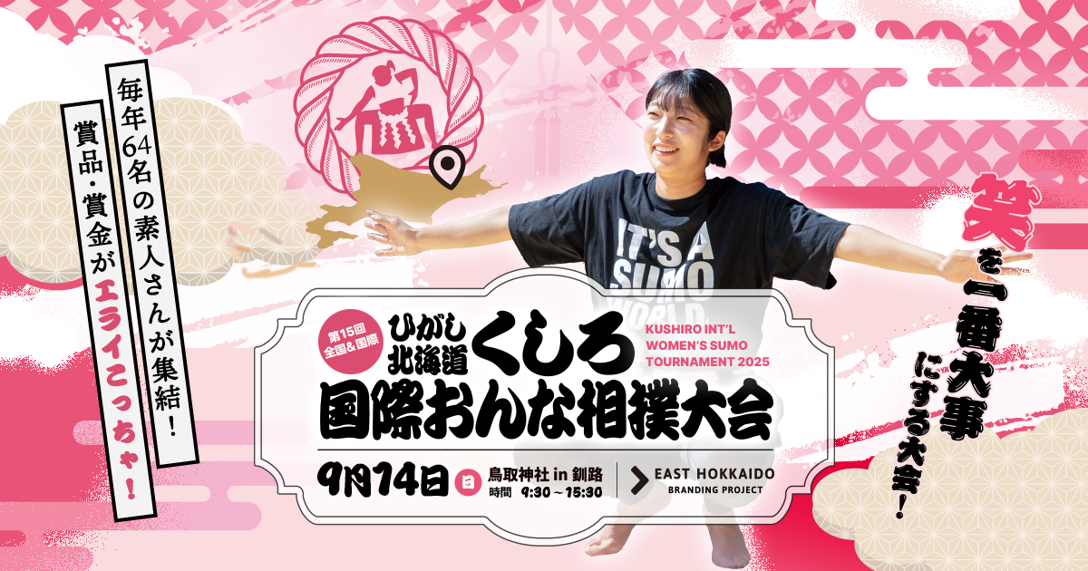 全国＆国際 くしろおんなずもう大会