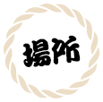 場所