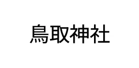 鳥取神社